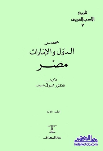 تاريخ الأدب العربي (7) عصر الدول والإمارات : مصر